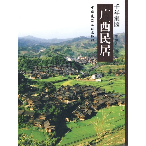 千年家园：广西民居