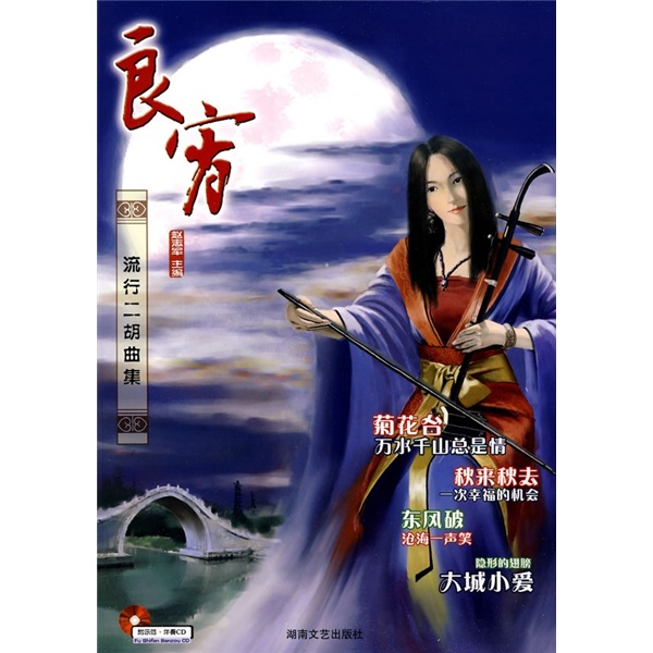 正版现货 良宵-流行二胡曲集9787540442798湖南文艺