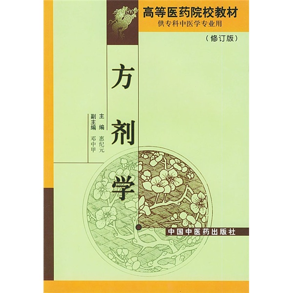 方剂学（中医大专教材/修订版供专科中医学专业用)高等医药院校教材 惠纪元 邓中甲 中国中医药出版社
