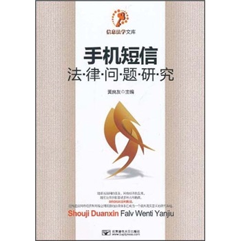 手机短信法律问题研究9787563524