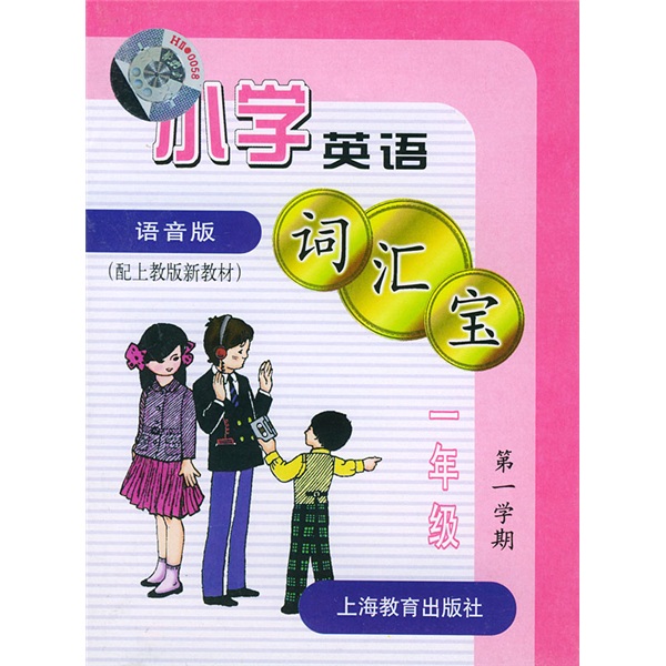 小学英语词汇宝：1年级第1学期封面