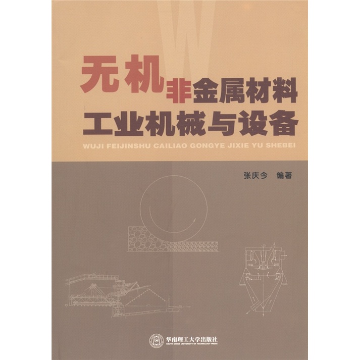 无机非金属材料工业机械与设备