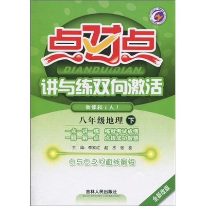点对点讲与练双向激活：8年级地理（下）（新课标人全新改版）封面