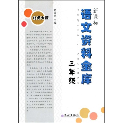 新课标语文资料金库：3年级（北师大版）封面