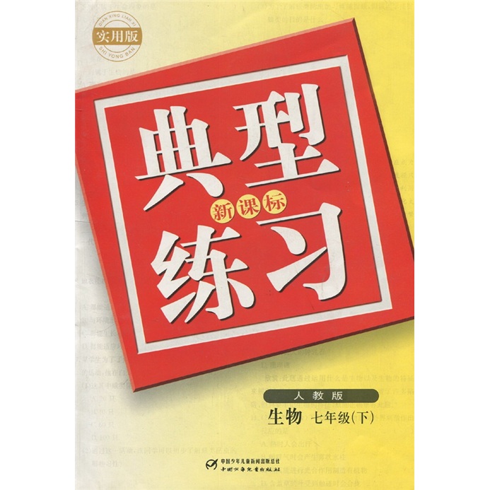 新课标典型练习：生物（7年级）（下）（人教版·实用版）封面