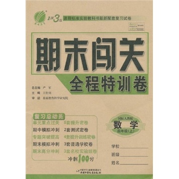 1课3练·期末闯关全程特训卷：数学（4年级上）（国标人教版）封面