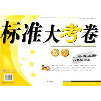 标准大考卷：数学（2年级上）（人教实验）封面
