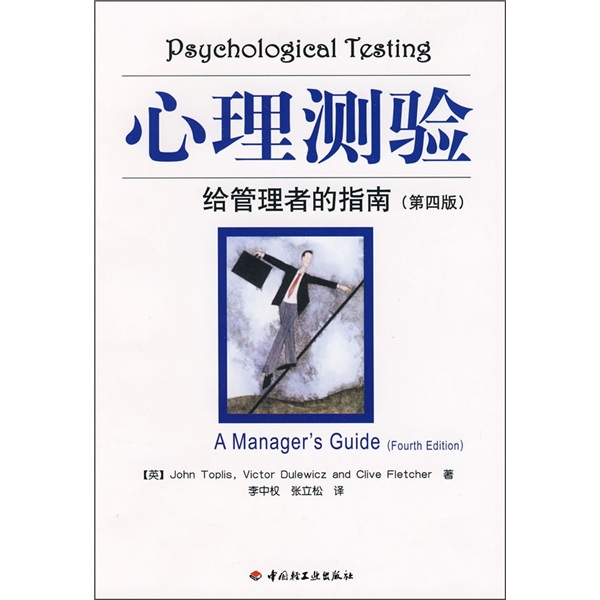 心理测验：给管理者的指南（第4版）