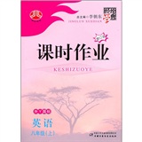 课时作业：英语（8年级）（上）（外Ｙ国标）封面