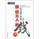 华夏智库&middot;金牌培训师书系&middot;赚&ldquo;犹太人&rdquo;的钱：如何与精明人做生意