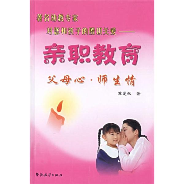 亲职教育：父母心&middot;师生情