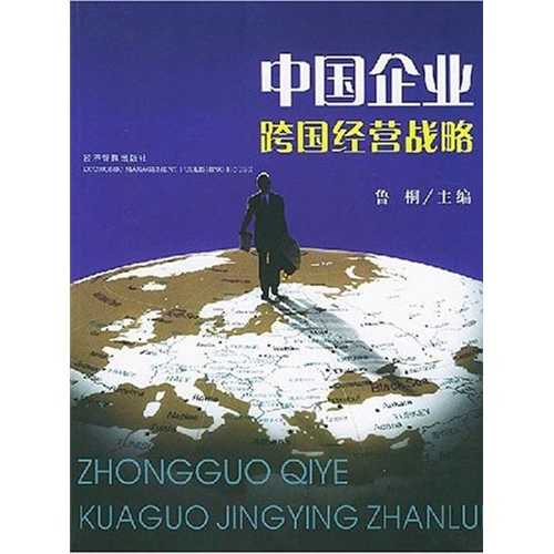 正版现货 中国企业跨国经营战略9787801626912