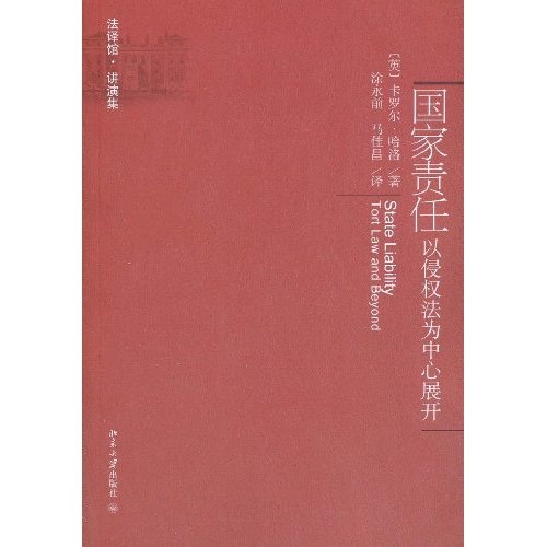 国家责任：以侵权法为中心展开