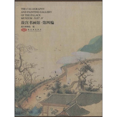 故宫书画馆：第4编
