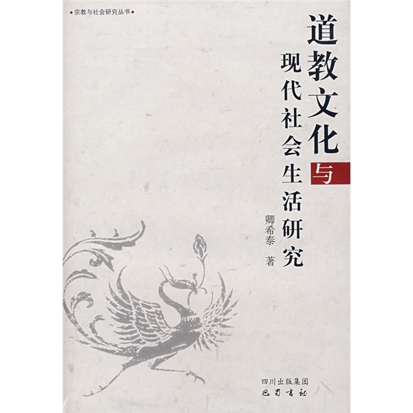 道教文化与现代社会生活研究