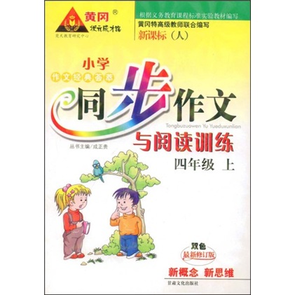 小学作文经典荟萃同步作文与阅读训练：4年级（上）（双色）（最新修订版）封面