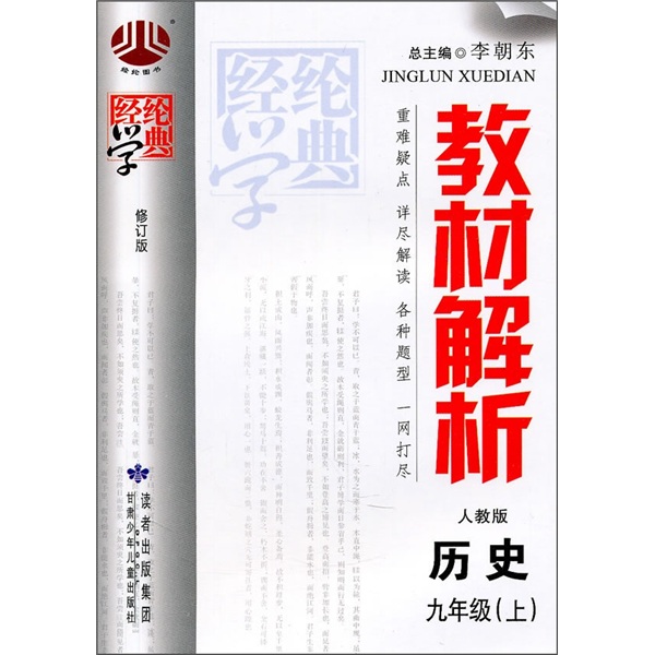 教材解析（人教版）：历史（9年级上）封面