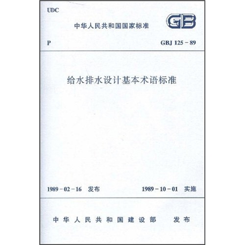 给水排水设计基本术语标准（GBJ125-89）