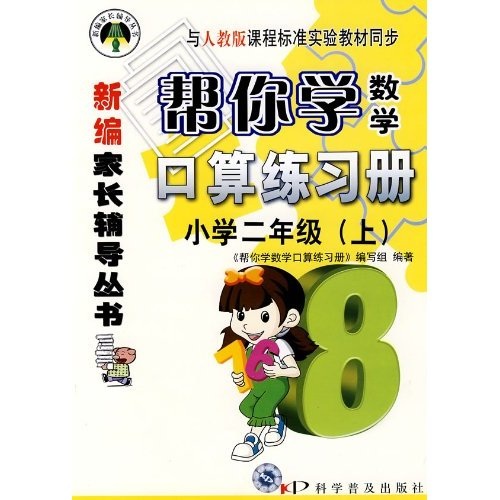 帮你学数学口算练习册：小学2年级（上）（人教）封面