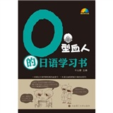 O型血人的日语学习书（附MP3光盘1张）
