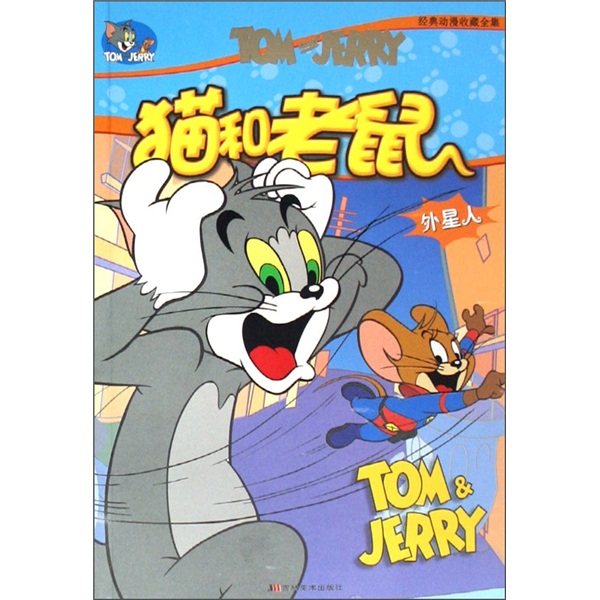 猫和老鼠：外星人