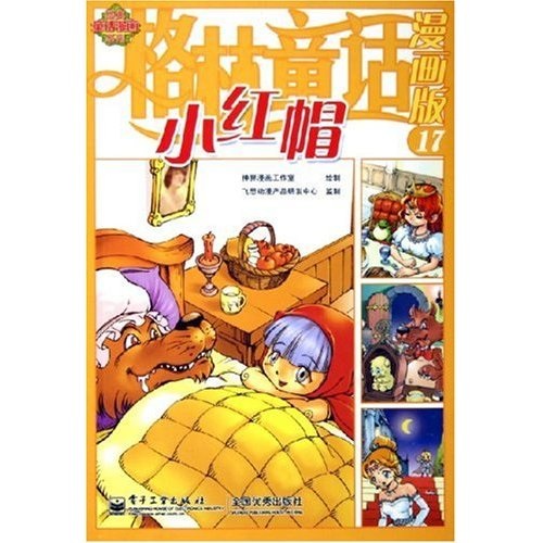 经典童话漫画系列：格林童话漫画版（17小红帽）
