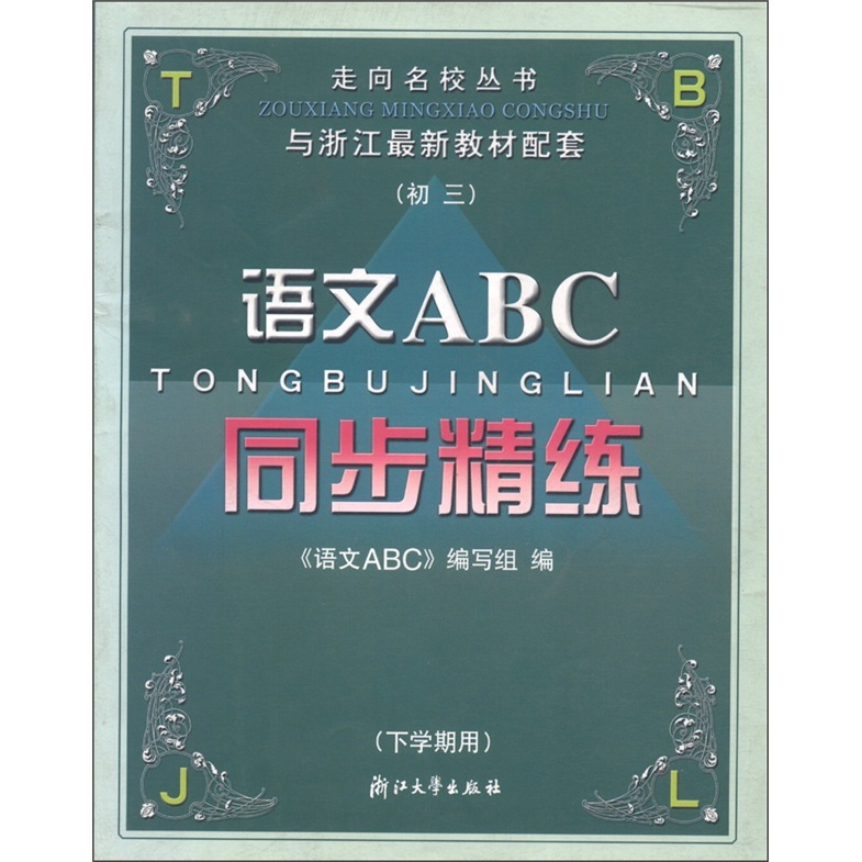 走向名校丛书·同步精练：初中语文ABC（3年级）（与浙江最新教材配套）封面