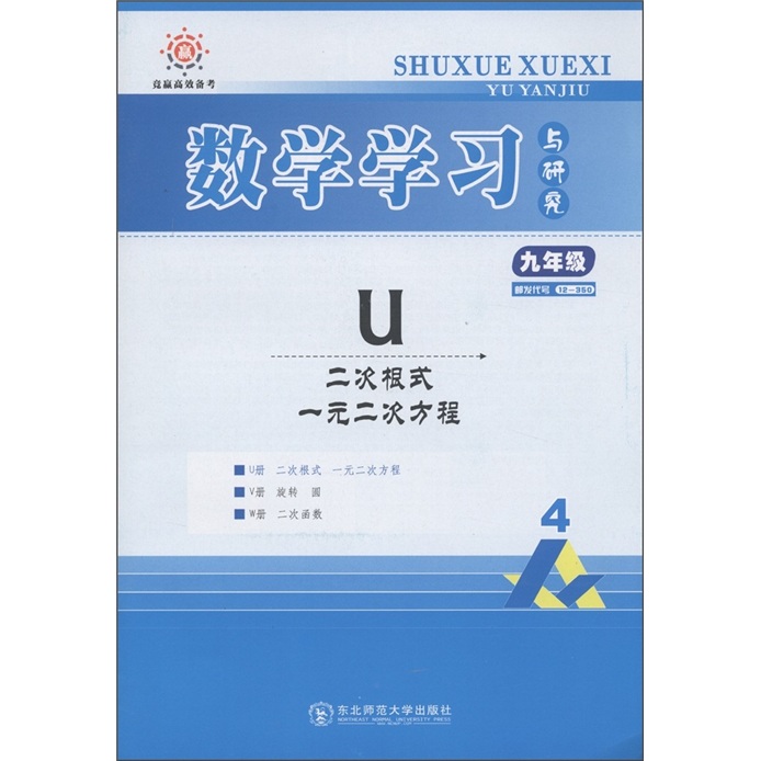 竞赢高效备考·数学学习与研究：U二次根式一元二次方程（9年级）（人教）封面