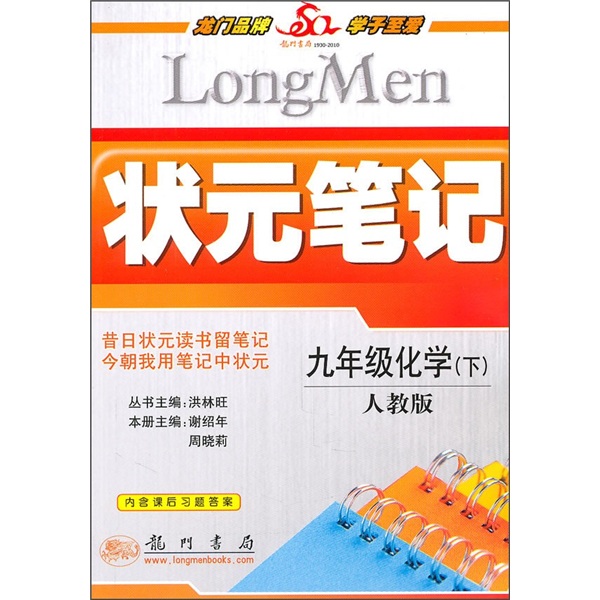 状元笔记：9年级化学（下）（人教版）封面