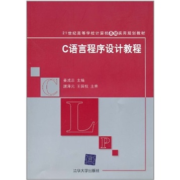 C语言程序设计教程