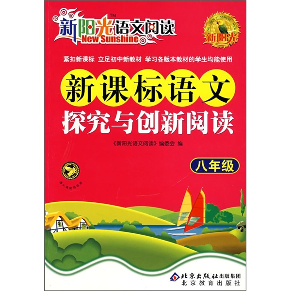 新阳光语文阅读·新课标：语文探究与创新阅读（8年级）封面