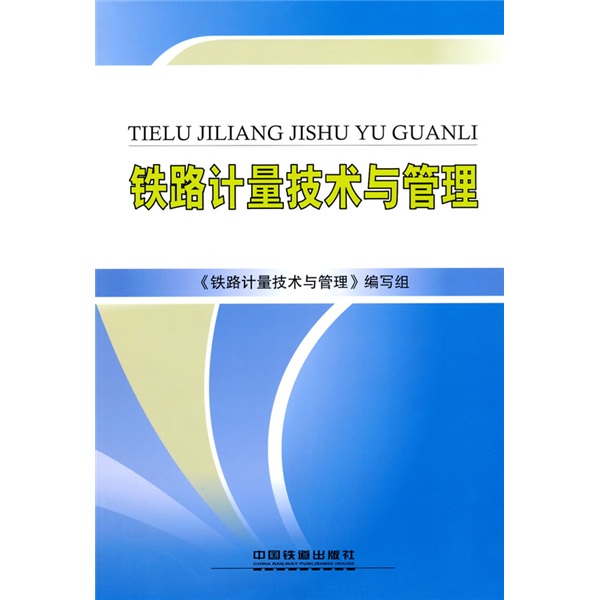铁路计量技术与管理