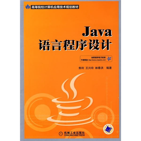 高等院校计算机应用技术规划教材：Java语言程序设计