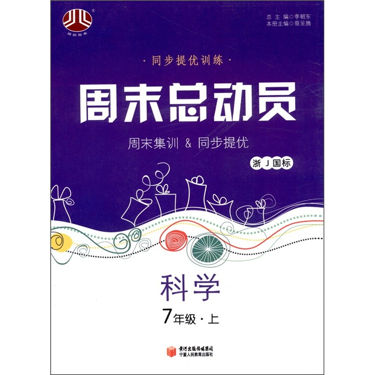 经纶图书·同步提优训练·周末总动员：科学（7年级上册）（浙J国标）封面