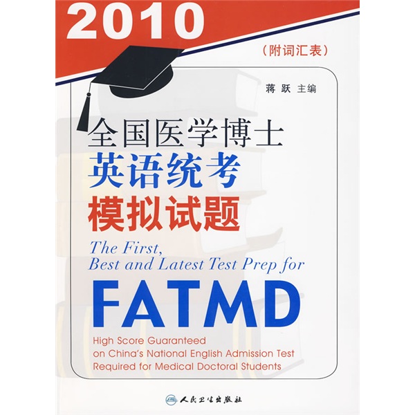 正版现货 2010-全国医学博士英语统考模拟试题9787117124867人民卫生