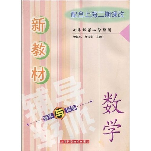 新教材数学辅导与训练（7年级 第2学期用）封面