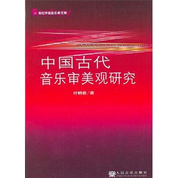 中国古代音乐审美观研究