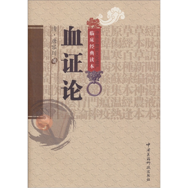 血证论