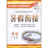 暑假衔接：英语（7年级）（人教版）（浙江专版）封面