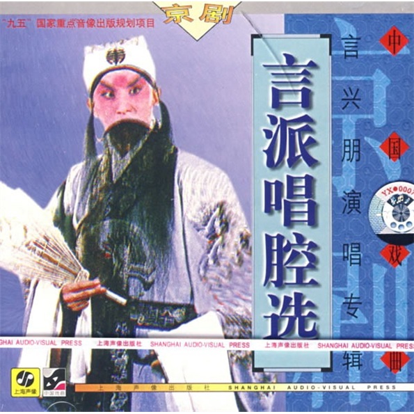 京剧:言派唱腔选(cd)