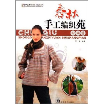 春秋手工编织苑（时尚篇）