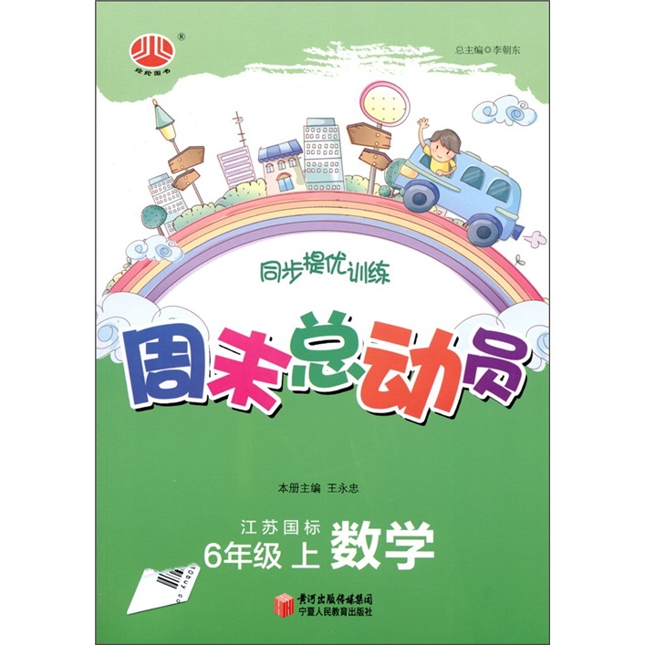 经纶图书·同步提优训练·周末总动员：数学（6年级上）（江苏国标）封面
