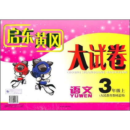 启东黄冈大试卷：语文（3年级）（上）（人民教育教材适用）封面