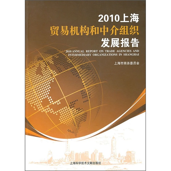 2010上海贸易机构和中介组织发展报告