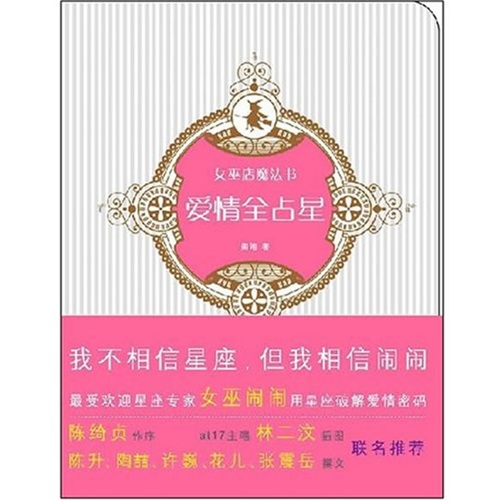 正版现货 爱情全占星9787802255098新星