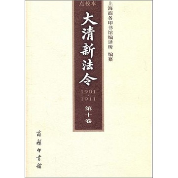 大清新法令（1901-1911）点校本（第10卷）