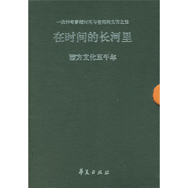 【正版】在时间的长河里西方文化五千年下9787508020464