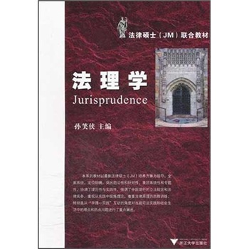 法律硕士（JM）联合教材：法理学