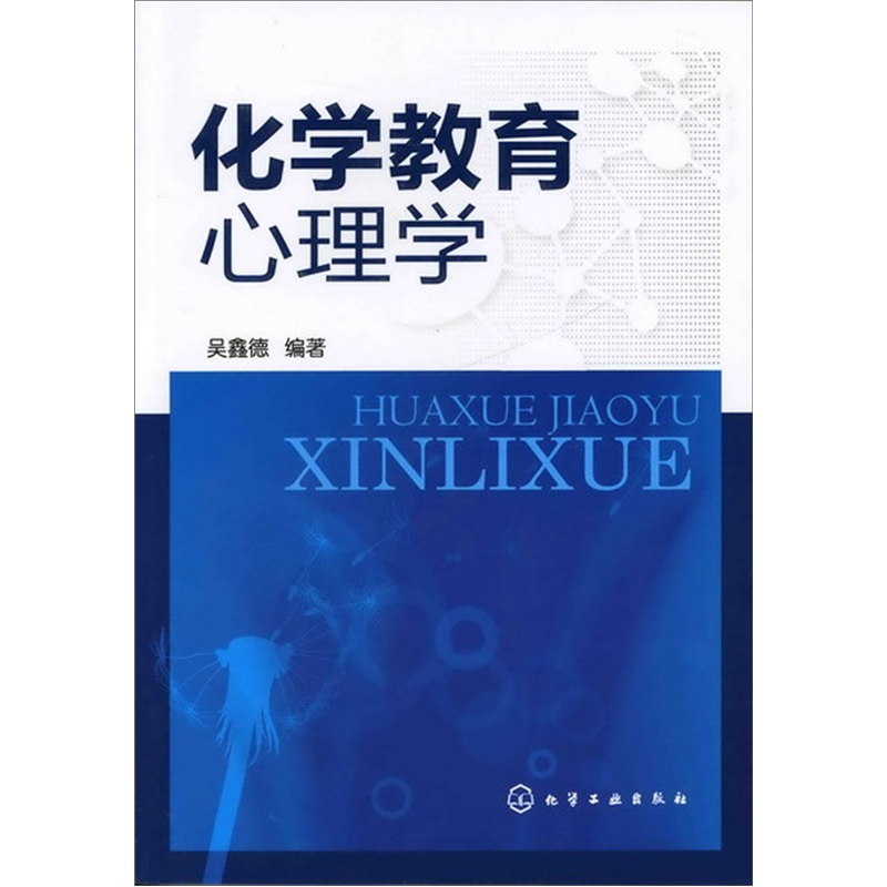 化学教育心理学