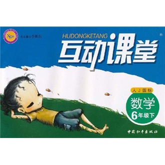互动课堂：数学（6年级下）（人J国标）封面